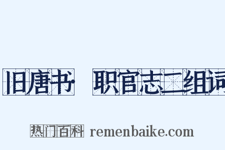 旧唐书·职官志二组词是什么意思的图片